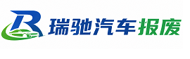 和县瑞驰｜汽车报废回收｜车辆正规销户上门拖车